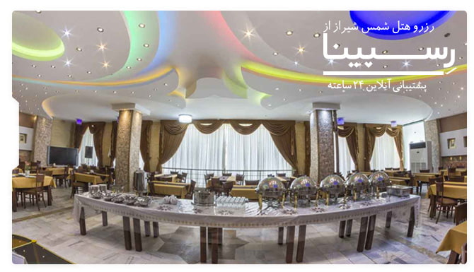 هتل شمس شیراز